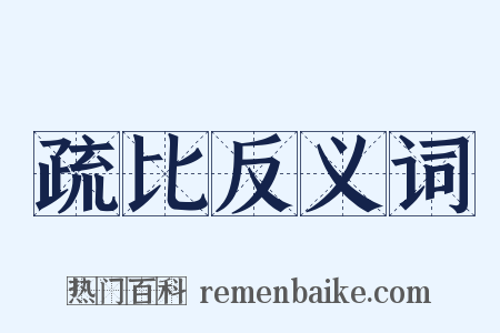 疏比反义词是什么意思的图片